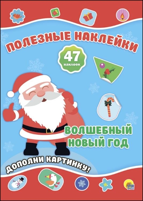 

Волшебный Новый год Дополни картинку 47 наклеек