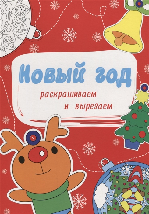 

Новый год Раскрашиваем и вырезаем