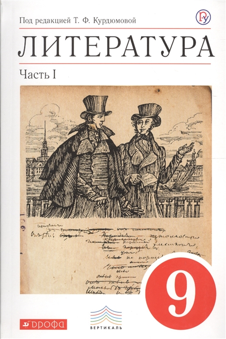 

Литература 9 класс Учебник-хрестоматия В двух частях Часть I