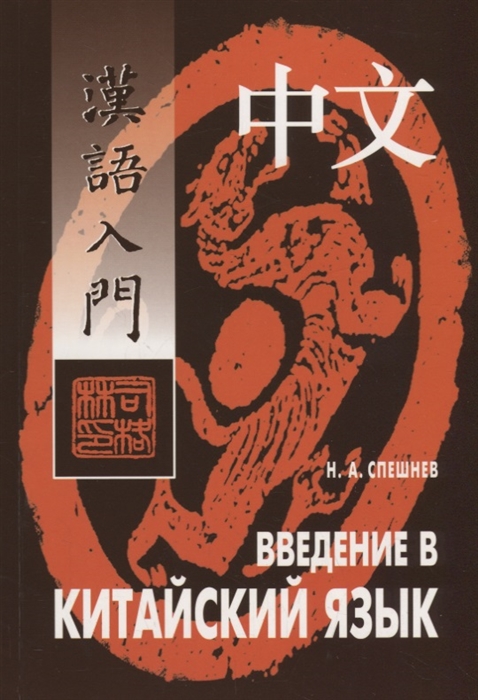 

Введение в китайский язык