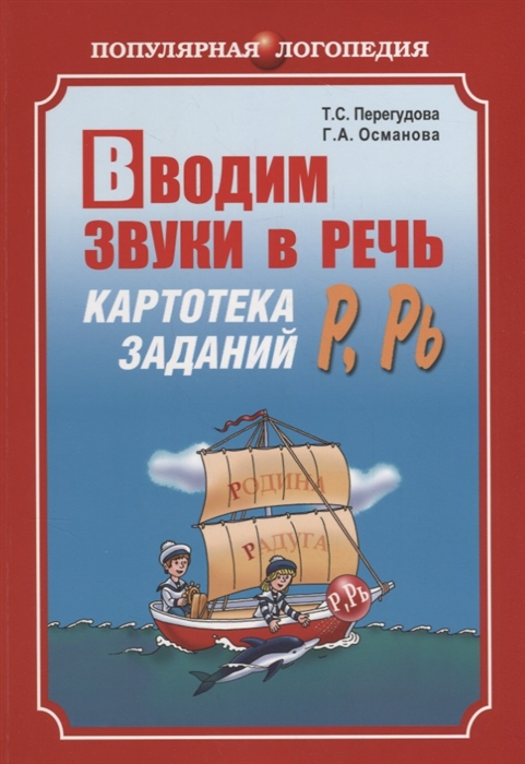 Перегудова Т., Османова Г. - Вводим звуки Р Рь в речь Картотека заданий