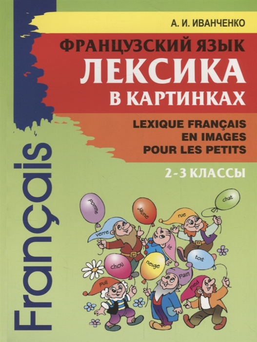 Иванченко А. - Французский язык Лексика в картинках 2 - 3 классы