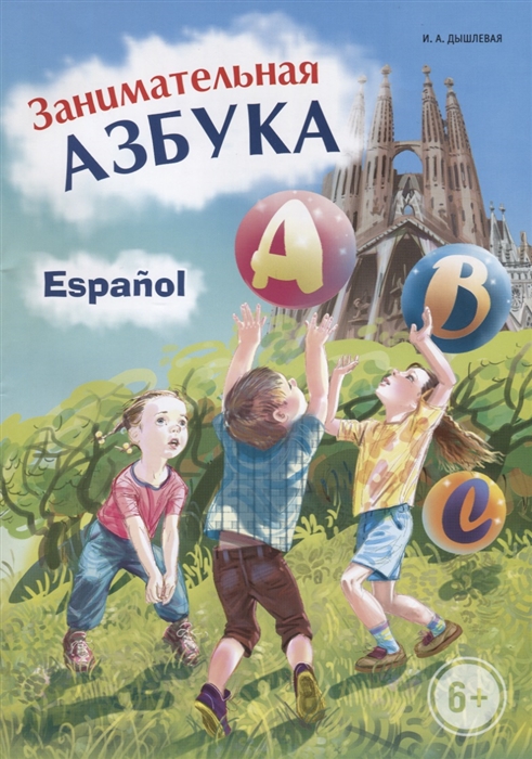 

Занимательная азбука Espanol