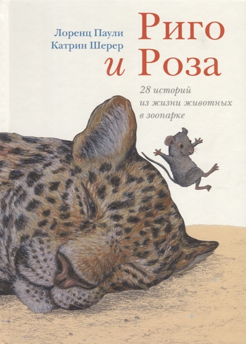 

Риго и Роза 28 историй из жизни животных в зоопарке