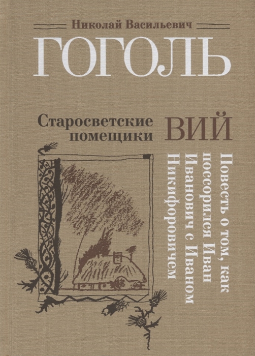 

Старосветские помещики Вий Повесть о том как поссорился Иван Иванович с Иваном Никифоровичем