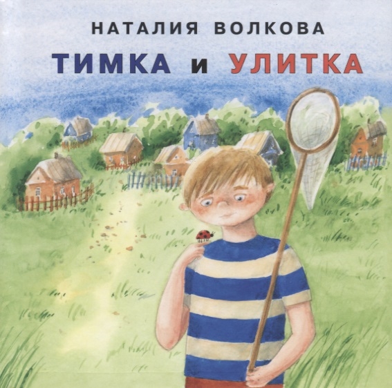 Волкова Н. - Тимка и улитка