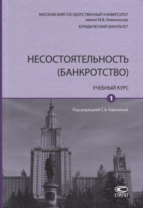 

Несостоятельность банкротство Учебный курс Том 1
