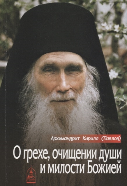 

О грехе очищении души и милости Божией