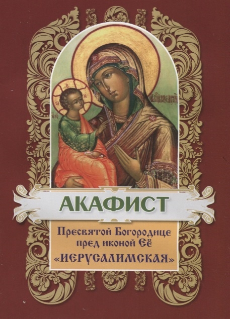 

Акафист Пресвятой Богородице пред иконой Ее Иерусалимская
