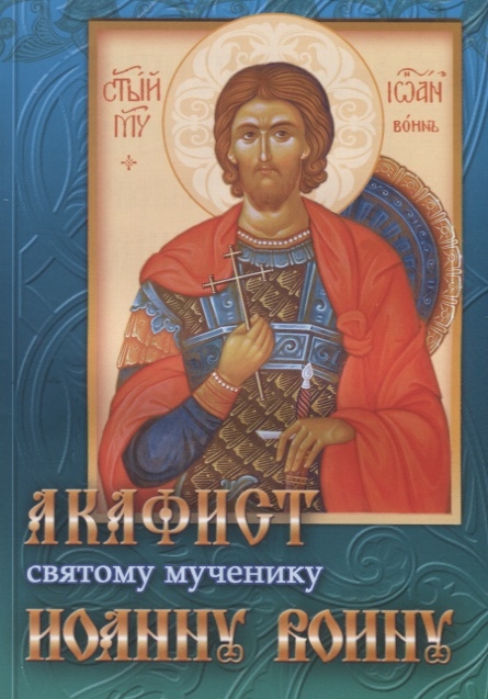 

Акафист святому мученику Иоанну Воину