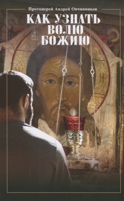 

Как узнать волю Божию