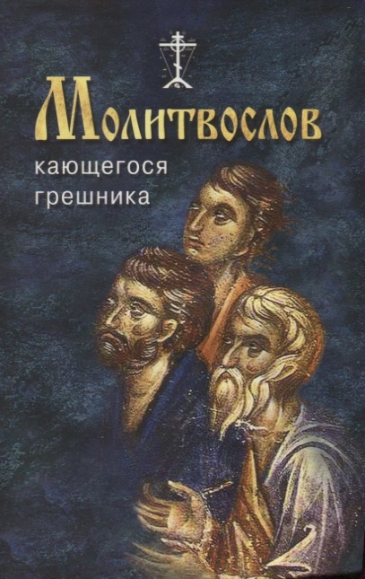 

Молитвослов кающегося грешника
