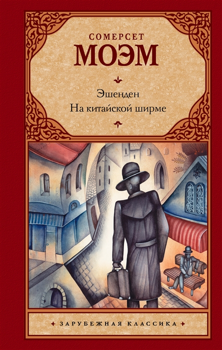 

Эшенден На китайской ширме