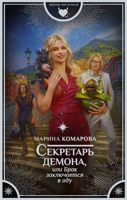

Секретарь демона или Брак заключается в аду