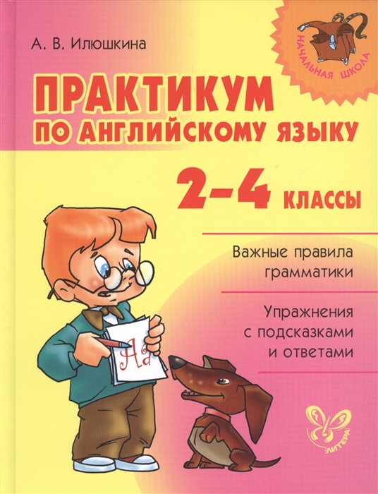 

Практикум по английскому языку 2-4 классы Важные правила грамматики Упражнения с подсказками и ответами