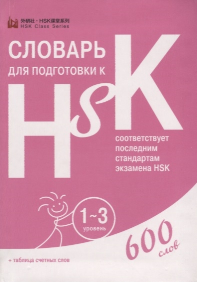 

Словарь для подготовки к HSK Уровень 1-3 600 слов