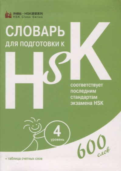 

Словарь для подготовки к HSK Уровень 4 600 слов