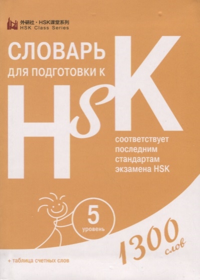 

Словарь для подготовки к HSK Уровень 5 1300 слов