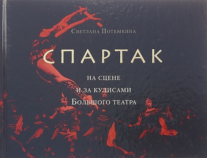 

Спартак на сцене и за кулисами Большого театра
