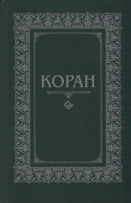 

Коран