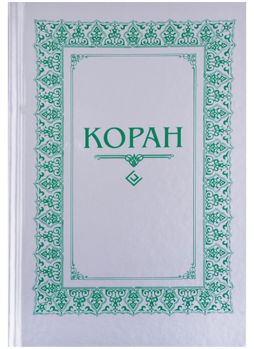 

Коран