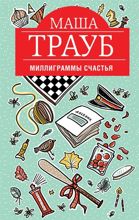 

Миллиграммы счастья