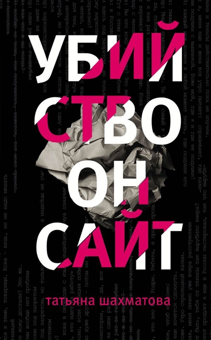 

Убийство онсайт