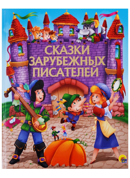 

Сказки зарубежных писателей