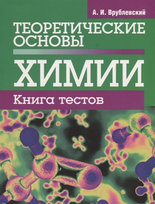 

Теоретические основы химии Книга тестов