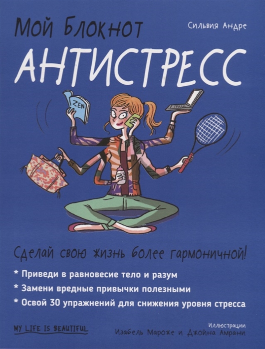 

Мой блокнот Антистресс