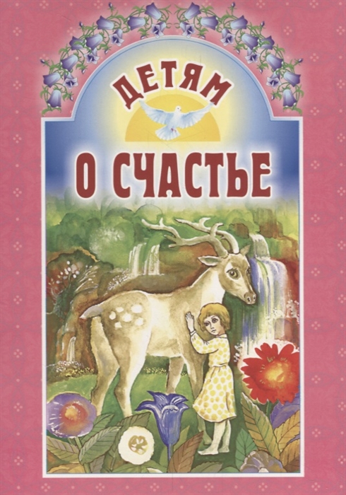 

Детям о счастье