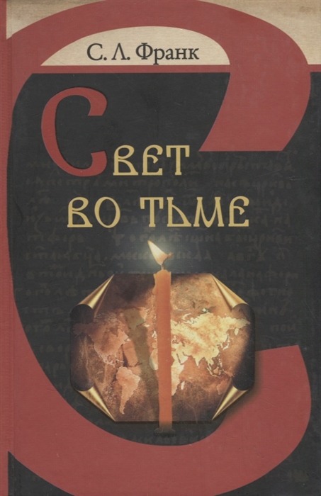

Свет во тьме