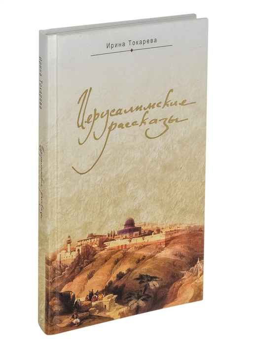 

Иерусалимские рассказы Записки паломницы