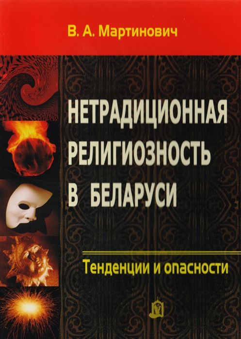 

Нетрадиционная религиозность в Беларуси Тенденции и опасности