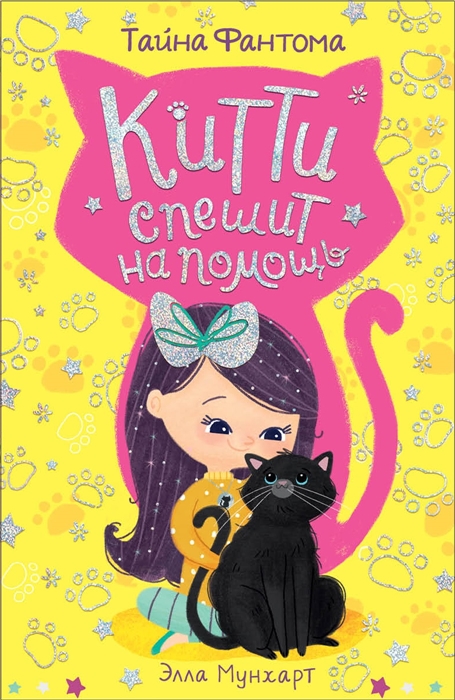 

Тайна Фантома