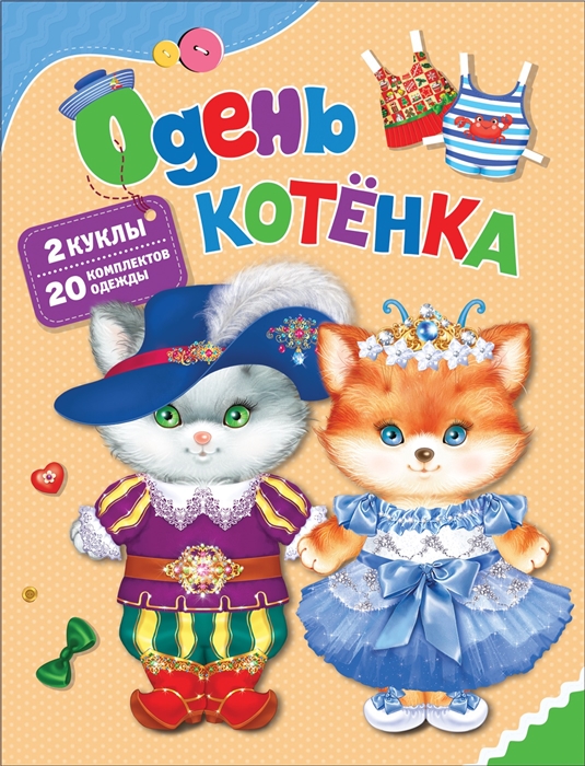 

Одень котенка 2 куклы 20 комплектов одежды
