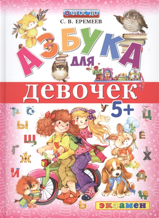 

Азбука для девочек