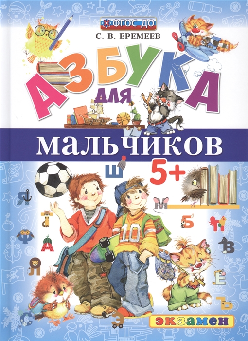 

Азбука для мальчиков