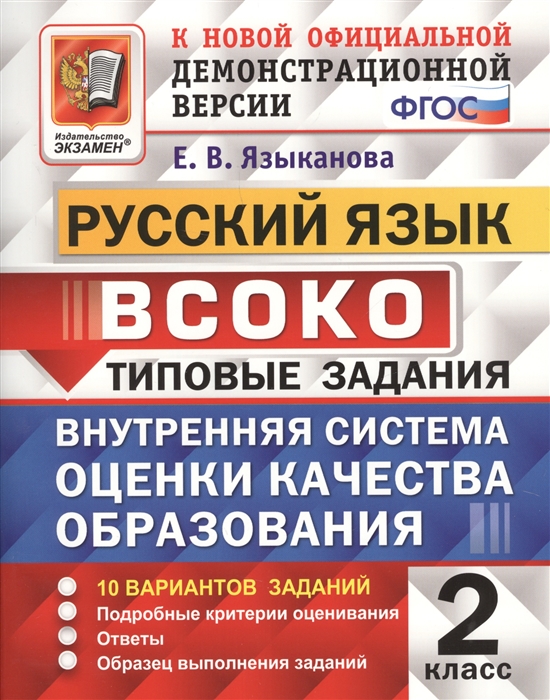 Языканова Е.В. ВСОКО Русский язык 2 класс Типовые задания 10 вариантов заданий Языканова Е.В. ВСОКО Русский язык 2 класс Типовые задания 10 вариантов заданий