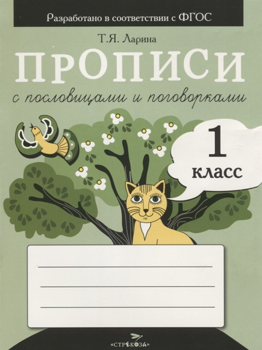 

Прописи с пословицами и поговорками 1 класс