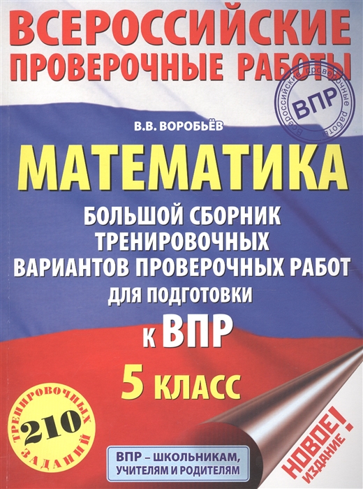 

Математика 5 класс Большой сборник тренировочных вариантов проверочных работ для подготовки к ВПР