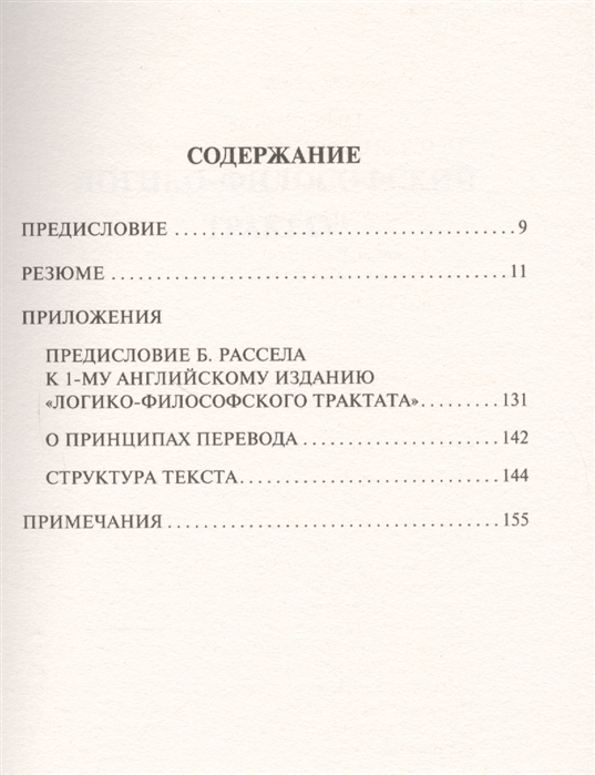 Логико философский трактат. Логико-философский трактат Людвиг Витгенштейн книга. Витгенштейн логико-философский трактат читать. Витгенштейн логико-философский трактат купить. Витгенштейн Рипол Классик.