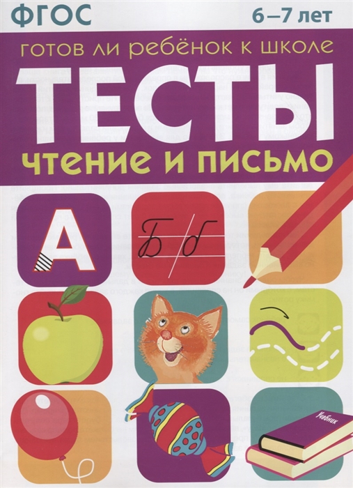 

Тесты Готов ли ребенок к школе Чтение и письмо
