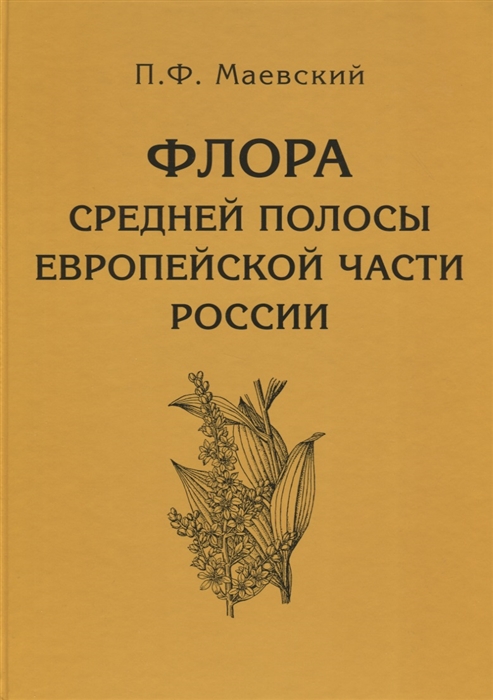 

Флора средней полосы европейской части России