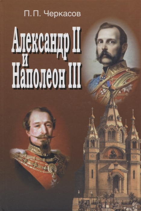 

Александр II и Наполеон III Несостоявшийся союз 1856-1870