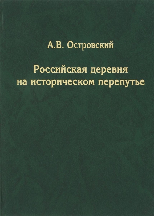 

Российская деревня на историческом перепутье Конец XIX - начало XX в