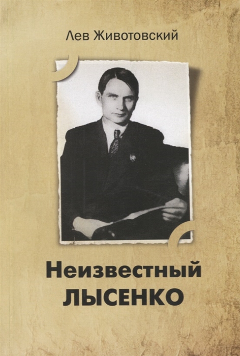 

Неизвестный Лысенко
