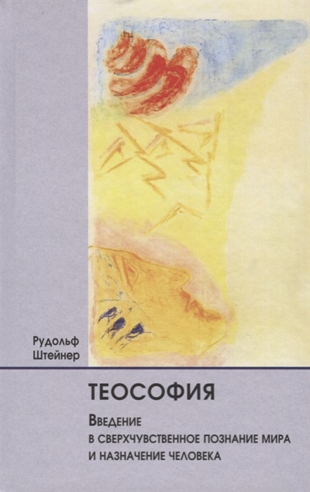

Теософия Введение в сверхчувственное познание мира и назначение человека