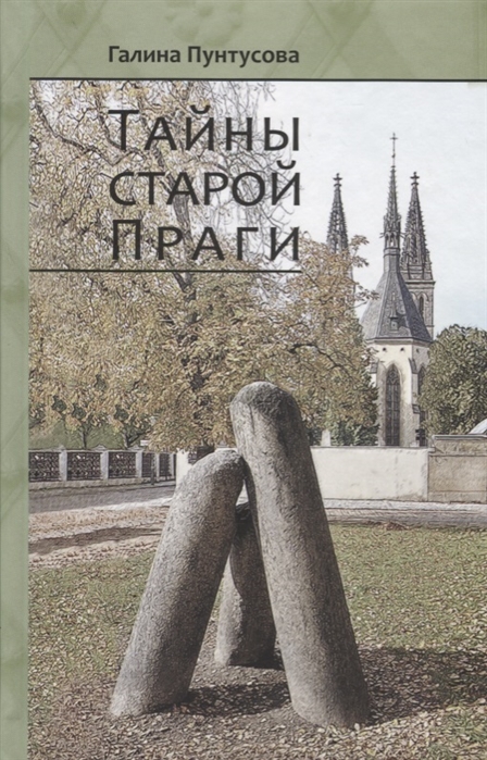 

Тайны старой Праги Том II