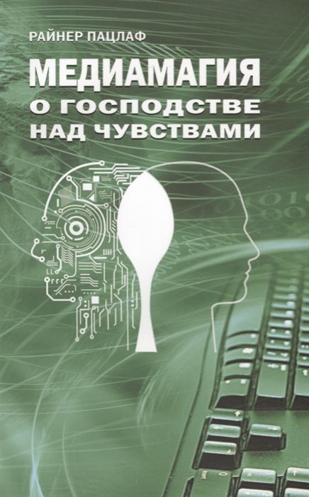 

Медиамагия О господстве над чувствами